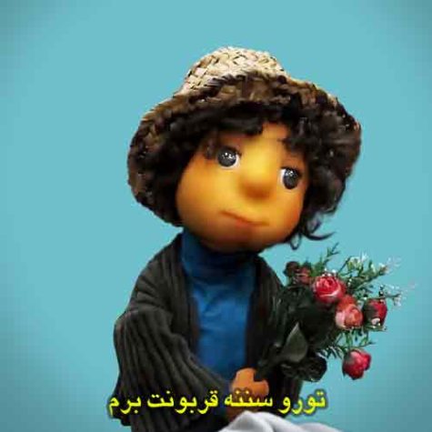 دانلود آهنگ تورو سننه قربونت برم با صدای بچه