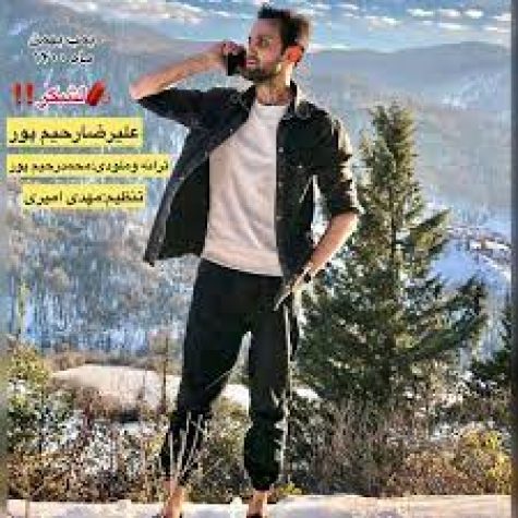 دانلود آهنگ علیرضا رحیم پور لشکر دانلود آهنگ علیرضا رحیم پور لشکر