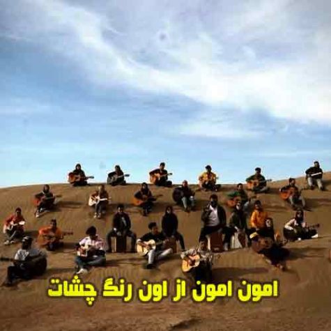 دانلود آهنگ امون امون از اون رنگ چشات