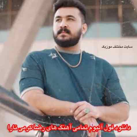 دانلود فول آلبوم تمامی آهنگ های رضا کرمی تارا