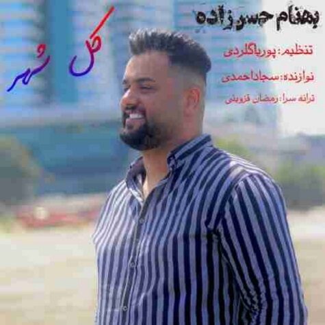 دانلود آهنگ بهنام حسن زاده کل شهر