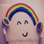 دانلود آهنگ شاد