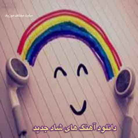 دانلود آهنگ شاد