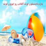 دانلود آهنگ بازم تابستون اومد آفتاب رو ایوون اومد