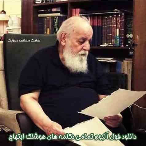 دانلود فول آلبوم تمامی دکلمه های هوشنگ ابتهاج
