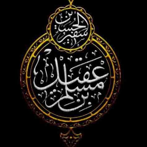 دانلود مداحی سینه زنی حضرت مسلم