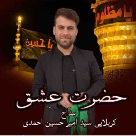 دانلود مداحی حضرت عشق سید امیرحسین احمدی