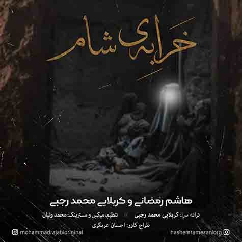 دانلود مداحی خرابه شام هاشم رمضانی و کربلایی محمد رجبی