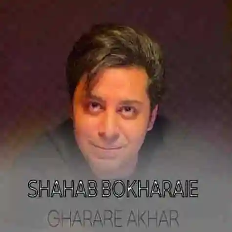 دانلود آهنگ شهاب بخارایی قرار آخر