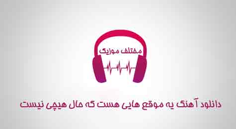 دانلود آهنگ یه موقع هایی هست که حال هیچی نیست