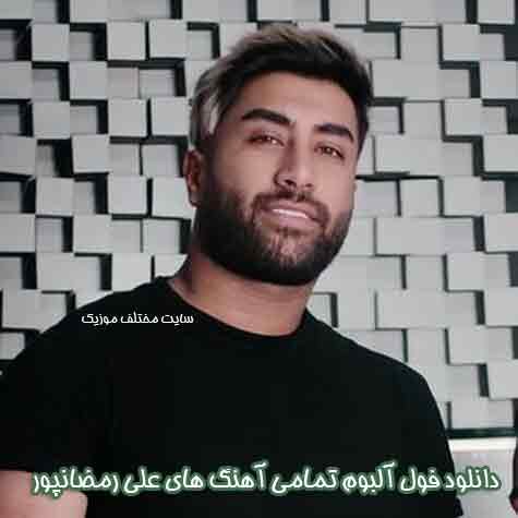 دانلود فول آلبوم تمامی آهنگ های علی رمضانپور دانلود فول آلبوم تمامی آهنگ های علی رمضانپور