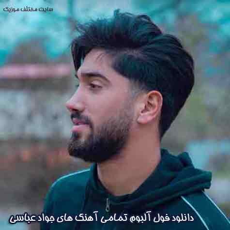 دانلود فول آلبوم تمامی آهنگ های جواد عباسی