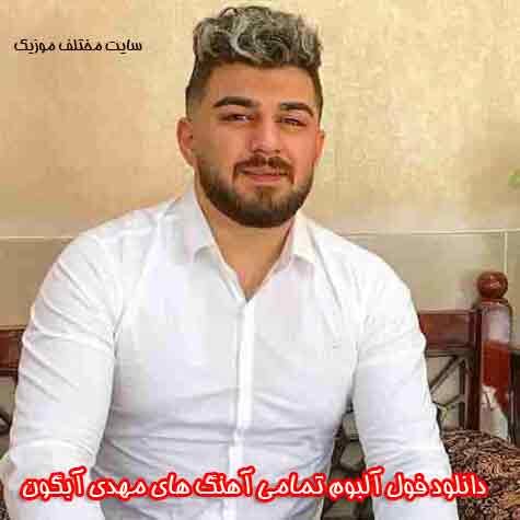 دانلود فول آلبوم تمامی آهنگ های مهدی آبگون