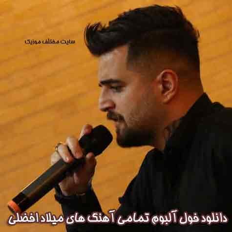 دانلود فول آلبوم تمامی آهنگ های میلاد افضلی