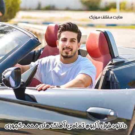 دانلود فول آلبوم تمامی آهنگ های محمد کجوری