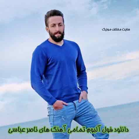 دانلود فول آلبوم تمامی آهنگ های ناصر عباسی دانلود فول آلبوم تمامی آهنگ های ناصر عباسی