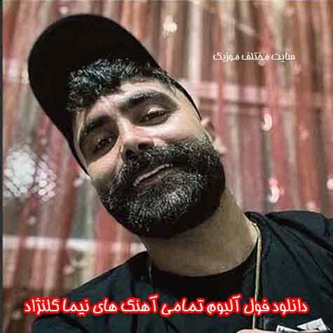 دانلود فول آلبوم تمامی آهنگ های نیما گلنژاد دانلود فول آلبوم تمامی آهنگ های نیما گلنژاد