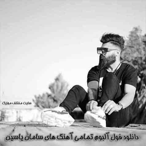دانلود فول آلبوم تمامی آهنگ های سامان یاسین دانلود فول آلبوم تمامی آهنگ های سامان یاسین