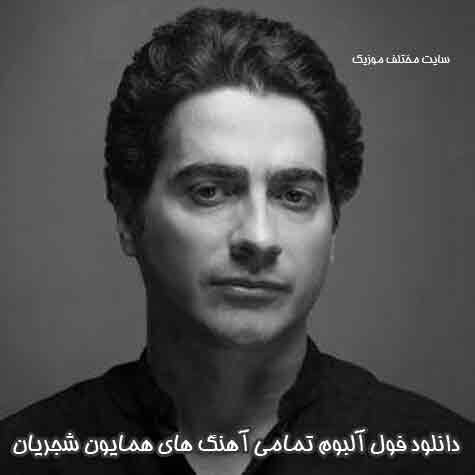 دانلود فول آلبوم تمامی آهنگ های همایون شجریان