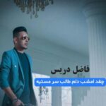 دانلود آهنگ فاضل دریس چقدر امشب دلم طالب