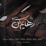 دانلود آهنگ شبی که ساکشو بست نگاه کردی فقط