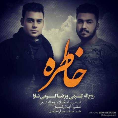 دانلود آهنگ روح الله کرمی و رضا کرمی تارا خاطره دانلود آهنگ روح الله کرمی و رضا کرمی تارا خاطره