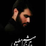 دانلود مداحی میثم مطیعی محرم ۱۳۹۹