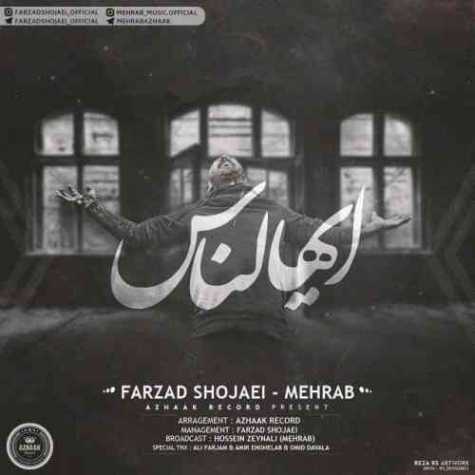 دانلود آهنگ مهراب و فرزاد شجاعی ایهالناس