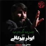 دانلود مداحی اولین باره مگه یادم میره ابوذر بیوکافی دانلود مداحی اولین باره مگه یادم میره ابوذر بیوکافی