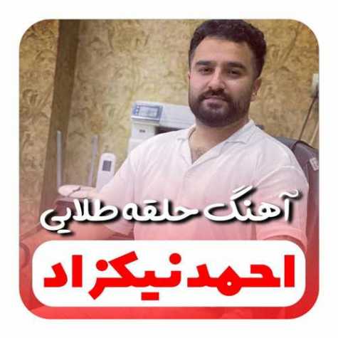 دانلود آهنگ احمد نیکزاد حلقه طلایی