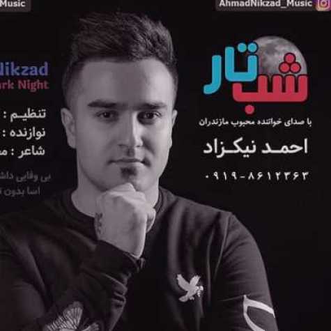 دانلود آهنگ احمد نیکزاد شب تار