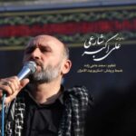 دانلود مداحی اربعین علی اکبر شارعی دانلود مداحی اربعین علی اکبر شارعی