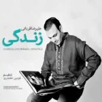 دانلود آهنگ علیرضا قربانی زندگی دانلود آهنگ علیرضا قربانی زندگی