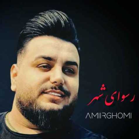 دانلود آهنگ امیر قمی رسوای شهر
