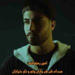 دانلود ریمیکس صدای شر شر واران امیر رمضانی