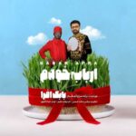 دانلود آهنگ بابک افرا ارباب خودم دانلود آهنگ بابک افرا ارباب خودم