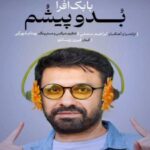 دانلود آهنگ بابک افرا بدو پیشم دانلود آهنگ بابک افرا بدو پیشم