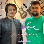 دانلود آهنگ بهنام حسن زاده مادر