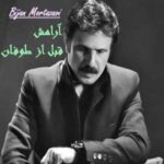 دانلود آهنگ بیژن مرتضوی آرامش قبل از طوفان دانلود آهنگ بیژن مرتضوی آرامش قبل از طوفان