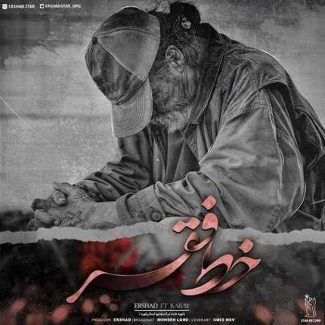 دانلود آهنگ ارشاد و کارای خط فقر دانلود آهنگ ارشاد و کارای خط فقر