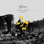 دانلود آهنگ گلپا ویرانه