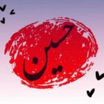 دانلود مداحی بابا جون دردت به جونم