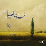 دانلود آهنگ همایون شجریان از من چرا رنجیده ای