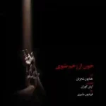 دانلود آهنگ همایون شجریان خون از زخم بشوی