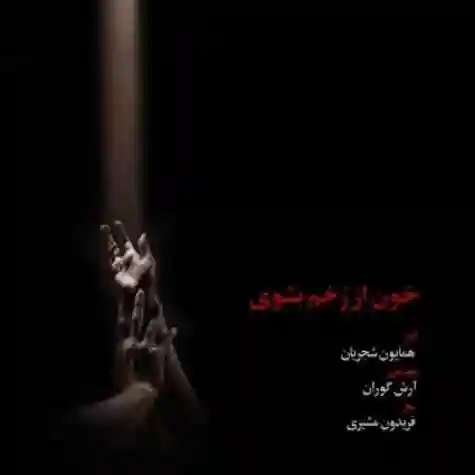 دانلود آهنگ همایون شجریان خون از زخم بشوی