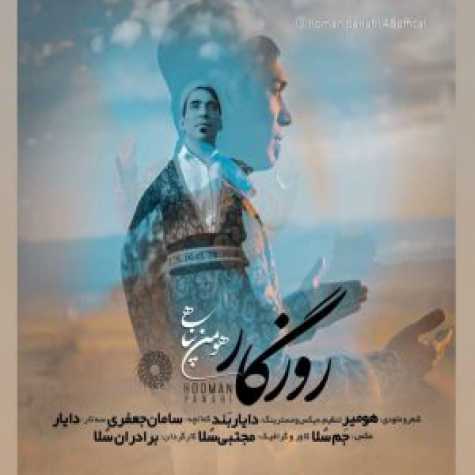 دانلود آهنگ هومن پناهی روزگار دانلود آهنگ هومن پناهی روزگار