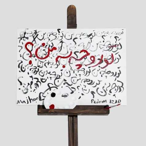 دانلود آهنگ مجهول تو رو چه به من دانلود آهنگ مجهول تو رو چه به من