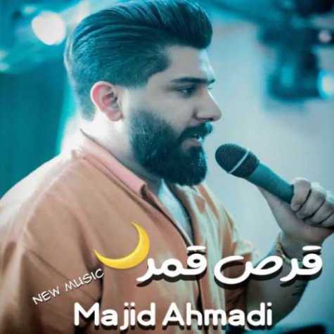 دانلود آهنگ مجید احمدی قرص قمر
