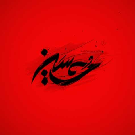 دانلود مداحی من حسین عاشقیم دار و نداریمدی حسین