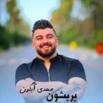 دانلود آهنگ مهدی آبگون بعد تو من دیگه عاشق نومه
